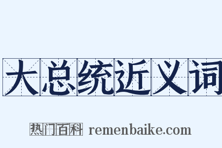 大总统近义词是什么意思的图片